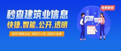建查查全面開放免費(fèi)查詢服務(wù)，助力建筑業(yè)信息透明化